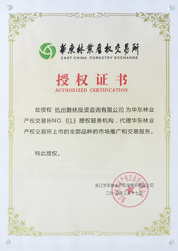 浙江華東林業(yè)產(chǎn)權(quán)交易所授權(quán)證書